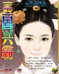 三国兴霸